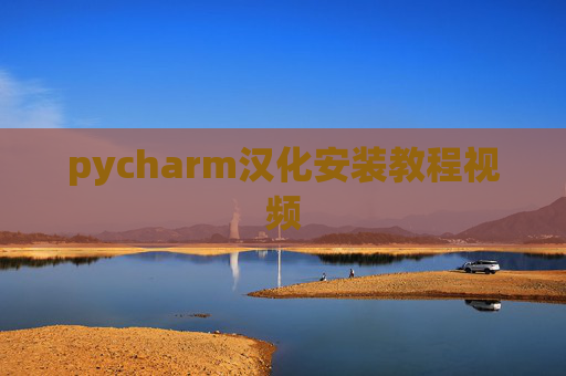 pycharm汉化安装教程视频 pycharm汉化安装教程视频