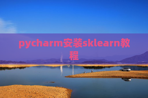 pycharm安装sklearn教程 pycharm安装sklearn教程