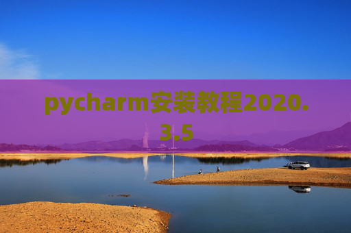 pycharm安装教程2020.3.5