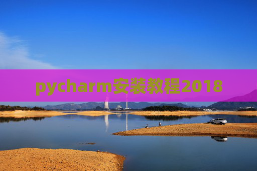 pycharm安装教程2018